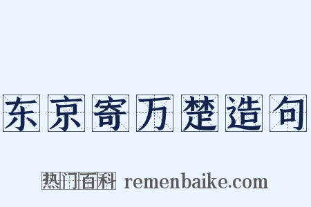 东京寄万楚造句是什么意思的图片